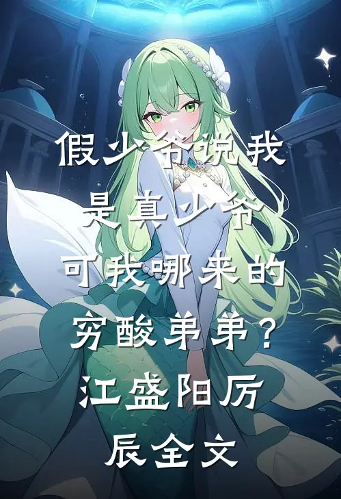 病危之时，未婚夫帮好闺蜜夺我家产！全本