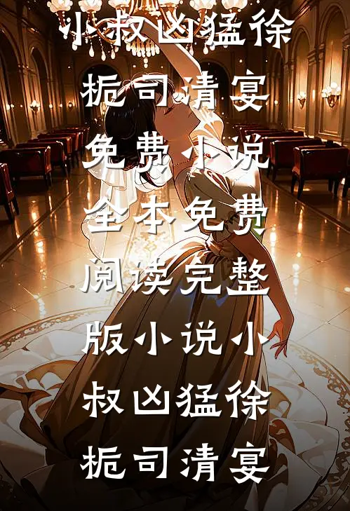 唇唇欲动:结局+番外