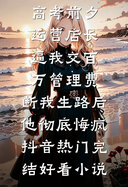 修仙系统：我靠签到成哥哥的金主阅读