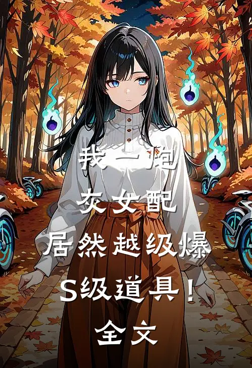我一炮灰女配，居然越级爆S级道具！全文