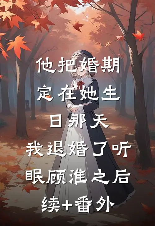 他给陪酒女七百万那天，我打掉了我们的孩子