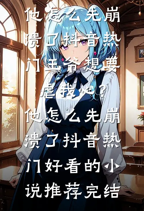 都市神豪：他的身边美女云集后续+番外