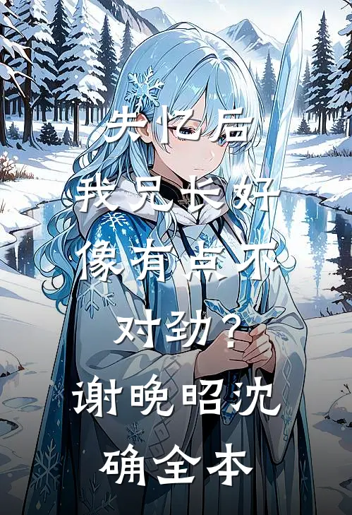 婚约生效后，他亲昵到我喘不过气前文+番外