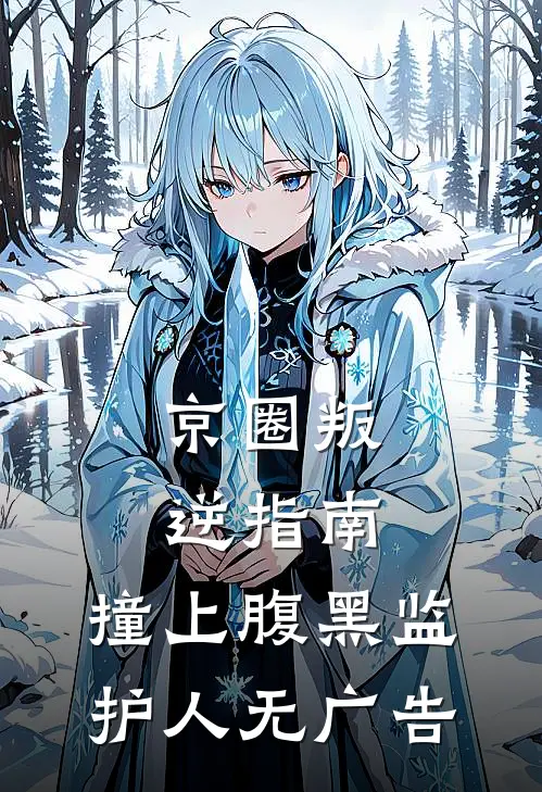 一胎！又一胎！绝嗣大伯哥有后了前文+番外