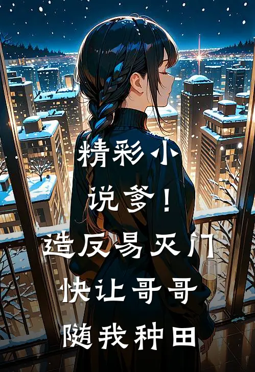 精彩小说爹！造反易灭门快让哥哥随我种田