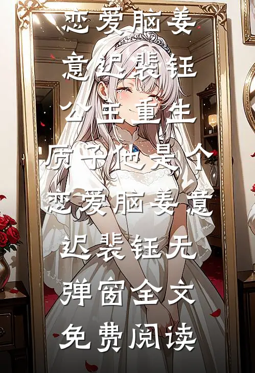 不胜清怨月明中后续+全文