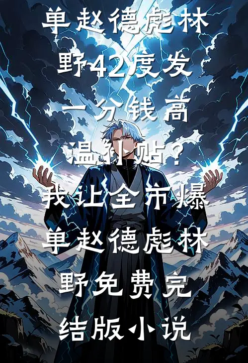 骗了他三年，他恢复记忆后赖上我了