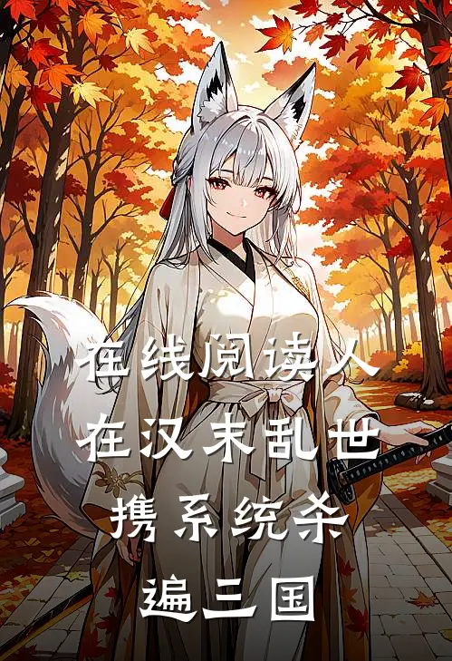 在线阅读人在汉末乱世，携系统杀遍三国