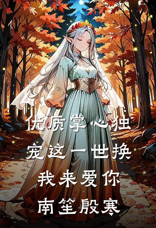 优质掌心独宠这一世换我来爱你南笙殷寒