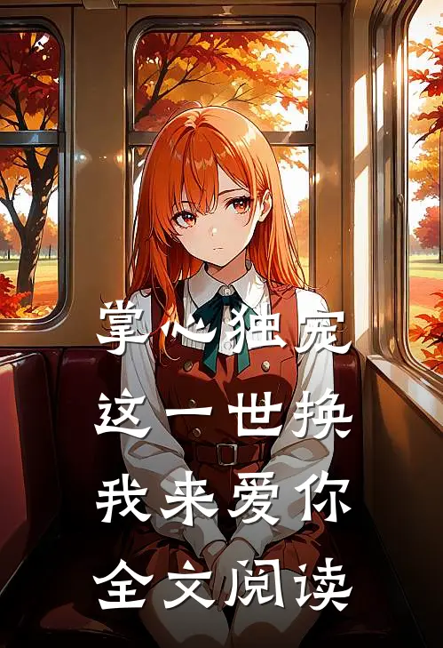 掌心独宠：这一世换我来爱你全文阅读