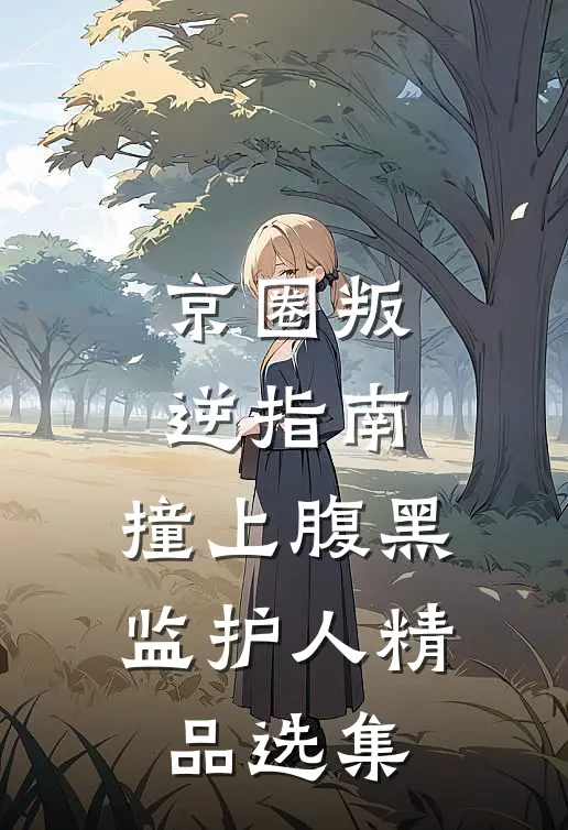 跟汉子婊搞暧昧？我嫁首长你别疯鹿瑶周延年全局