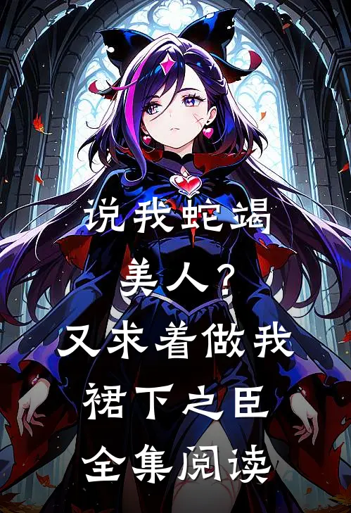 说我蛇竭美人？又求着做我裙下之臣全集阅读