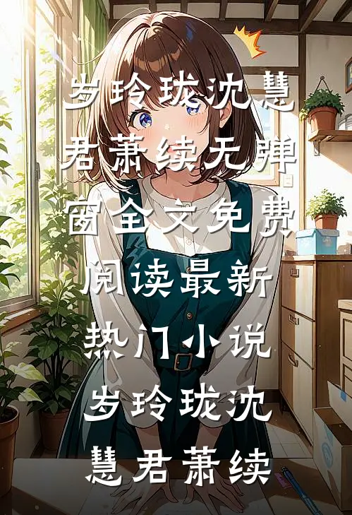 除夕夜，熊孩子炸我专车，家长进监狱了全篇