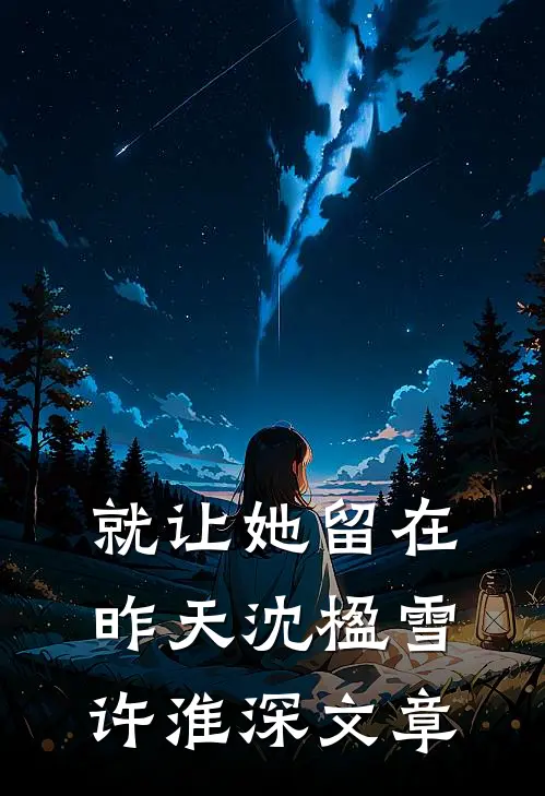 未婚夫出轨闺蜜后，我转身嫁给了竹马最新章节