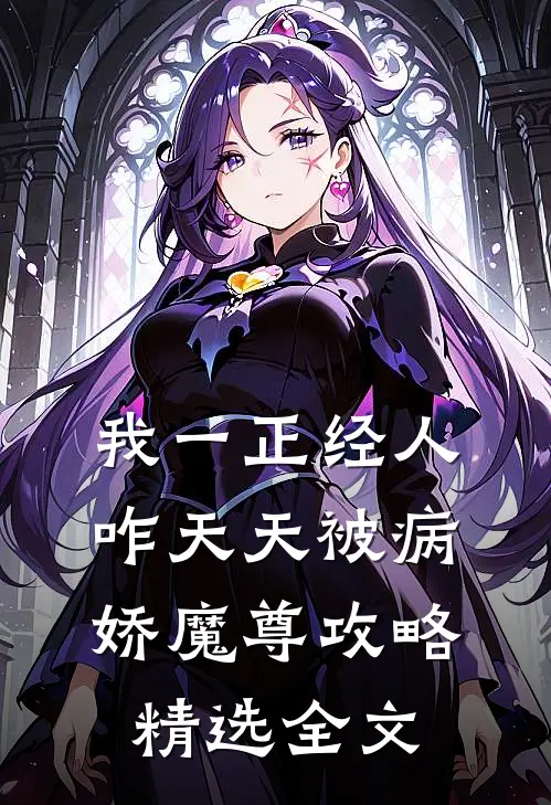 我一正经人，咋天天被病娇魔尊攻略精选全文