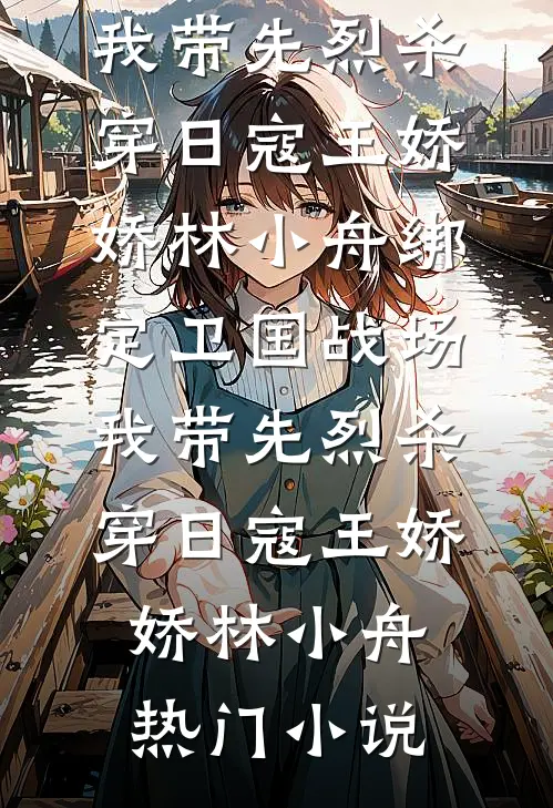 雪夜无声，奔赴春山小说畅读