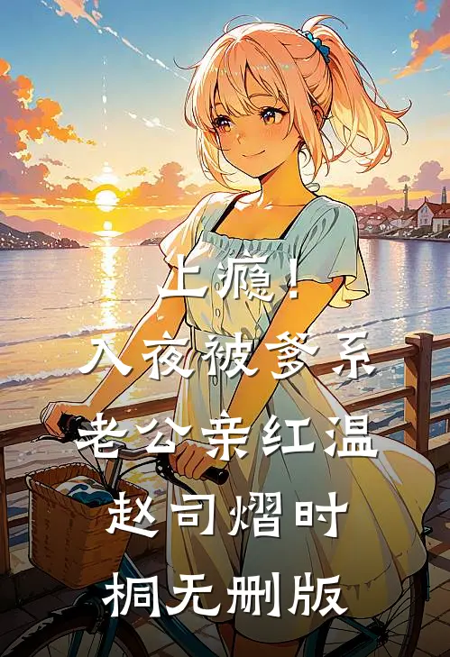 老公重生选初恋，我反手成他大嫂无广告