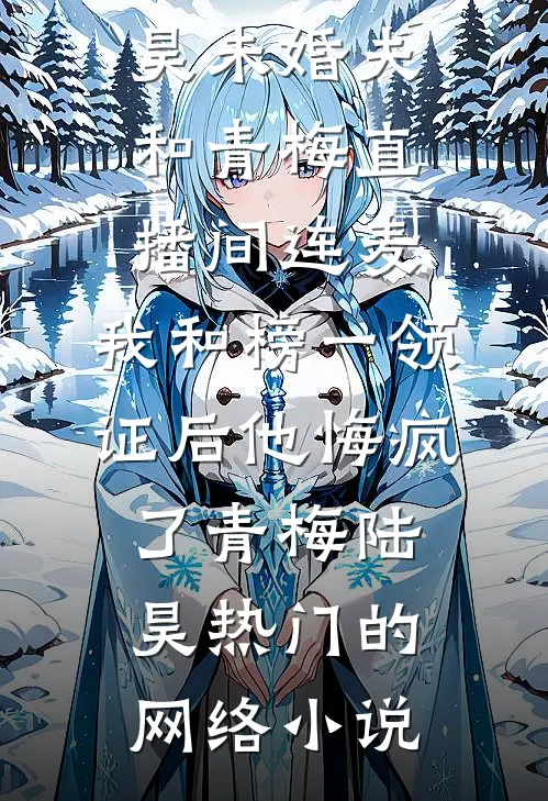太子爷落魄流放，小厨娘随行娇养他！