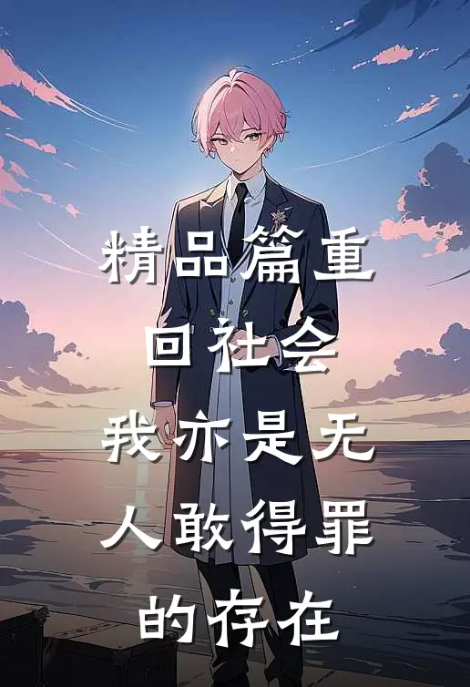 精品篇重回社会，我亦是无人敢得罪的存在