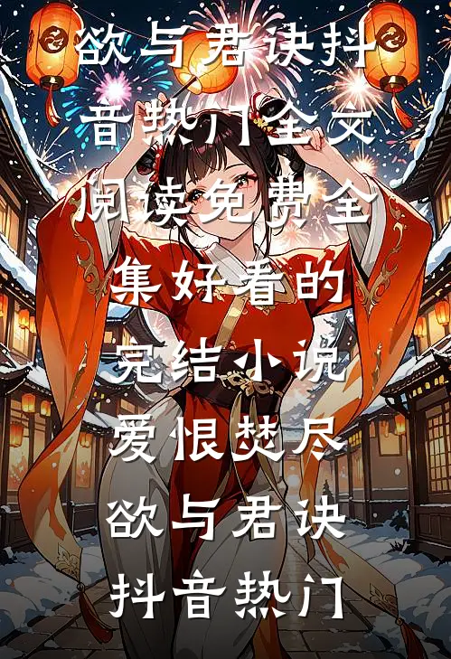 暮色秋风锁离歌全文+结局+番外