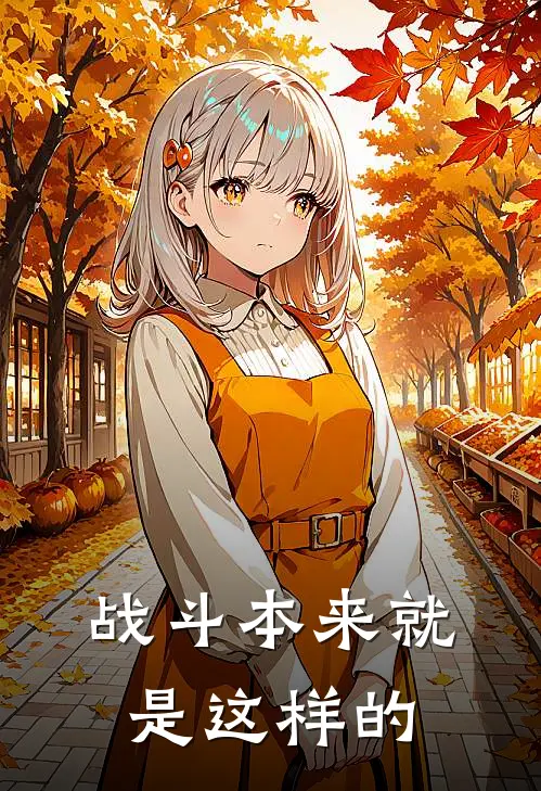 战斗本来就是这样的