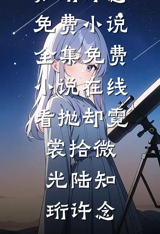回归原世界后，我成了攻略女的替身