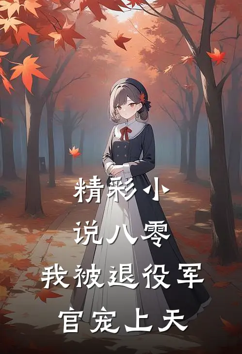 精彩小说八零：我被退役军官宠上天