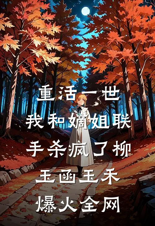 刀都砍崩了，你说我砍错了人优质全文阅读