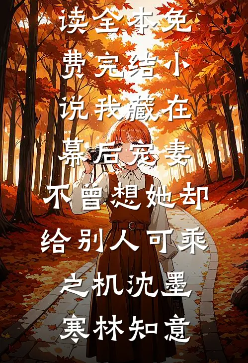 引凤台畅读佳作推荐