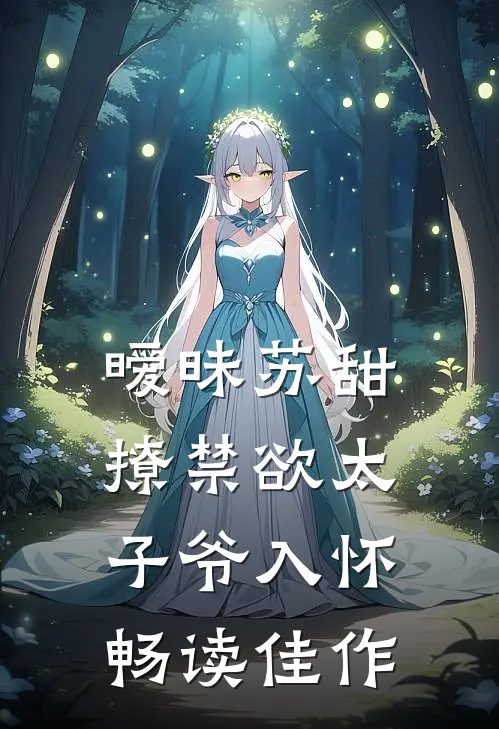 暧昧苏甜：撩禁欲太子爷入怀畅读佳作
