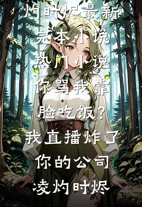 我断了资助，白眼狼全家求我跪下