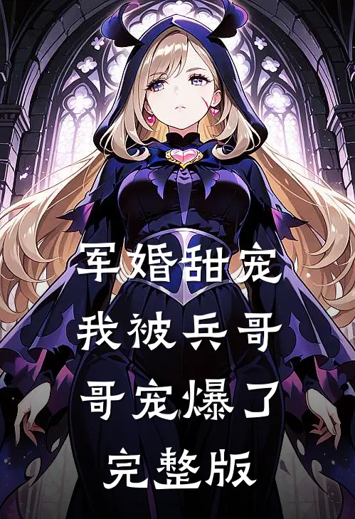 军婚甜宠：我被兵哥哥宠爆了完整版