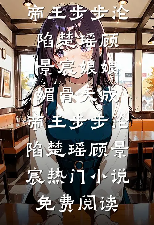 远嫁当天，婆婆逼我给全家人磕头擦鞋陈浩然王心全文免费