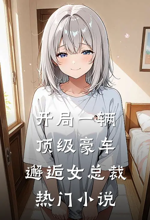 开局一辆顶级豪车，邂逅女总裁热门小说