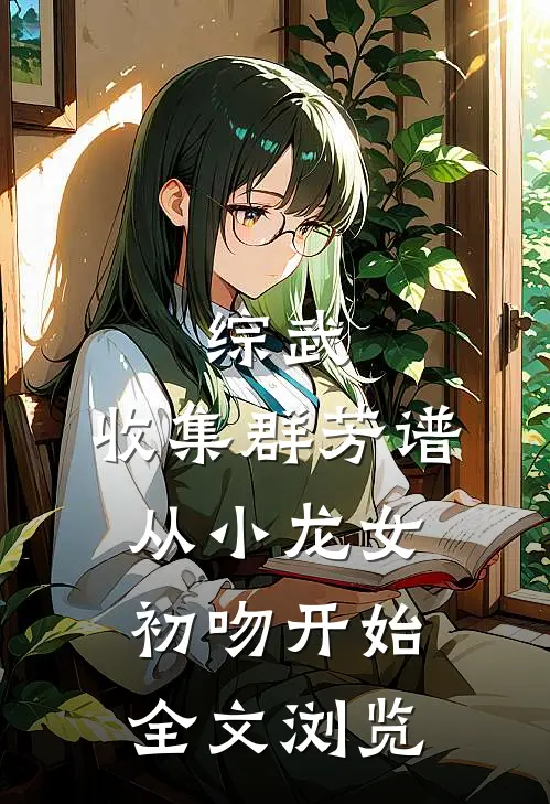 综武：收集群芳谱，从小龙女初吻开始全文浏览