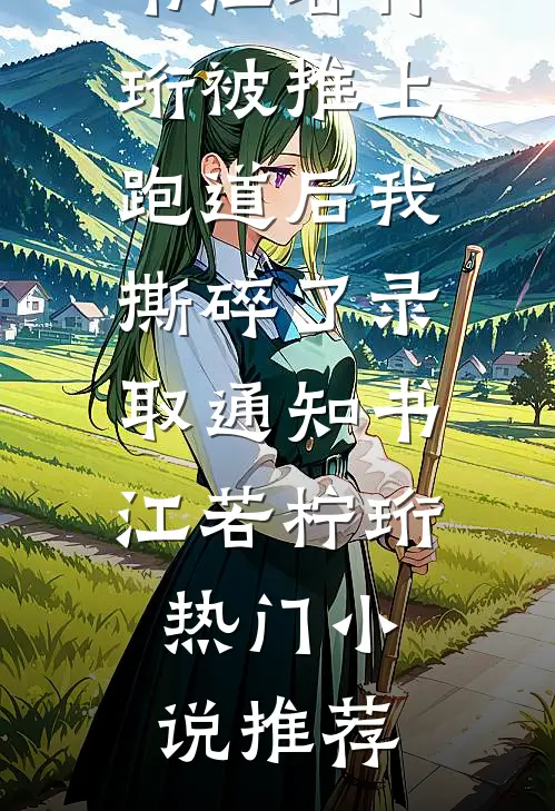 向阳季泽季闪闪全局