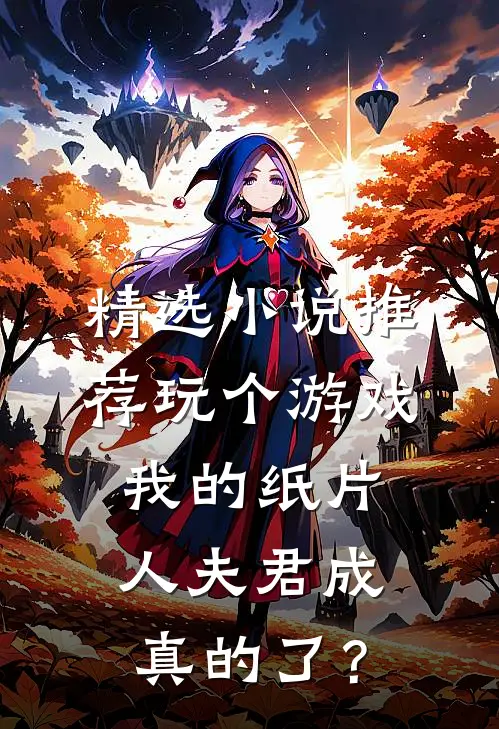 精选小说推荐玩个游戏，我的纸片人夫君成真的了？