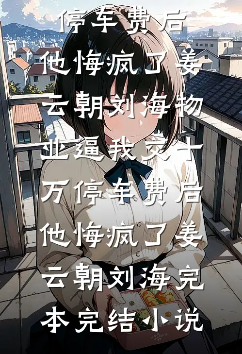 夫向乌思我向京完本