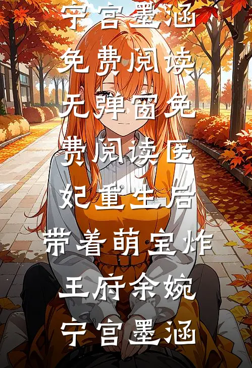 满船清梦著十鸢后续