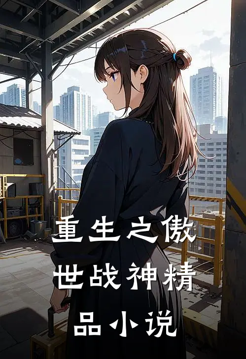 重生之傲世战神精品小说