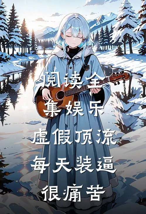 阅读全集娱乐：虚假顶流，每天装逼很痛苦
