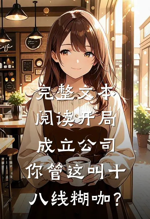 完整文本阅读开局成立公司，你管这叫十八线糊咖？