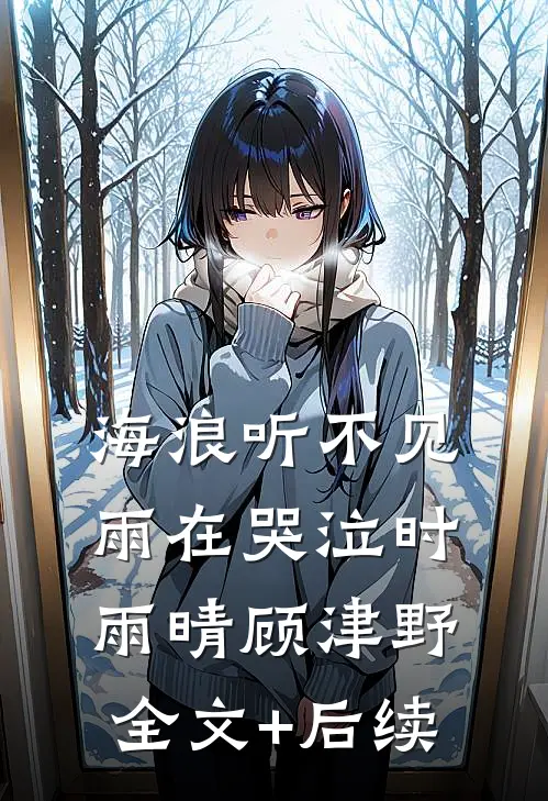 出嫁当天变弃妇？不，我是你继母