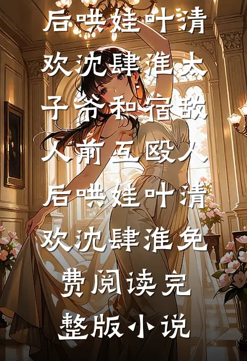 爱意灼骨终成殇沈南锦傅廷川后续+完结
