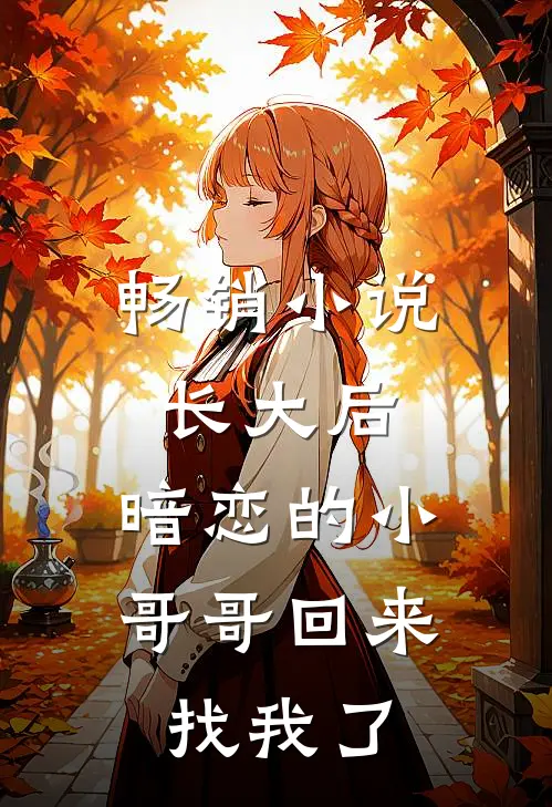 畅销小说长大后，暗恋的小哥哥回来找我了