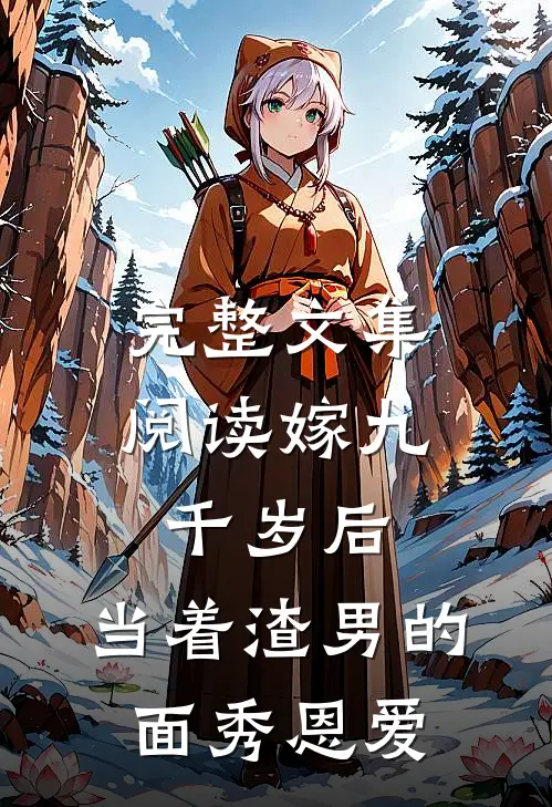 完整文集阅读嫁九千岁后，当着渣男的面秀恩爱