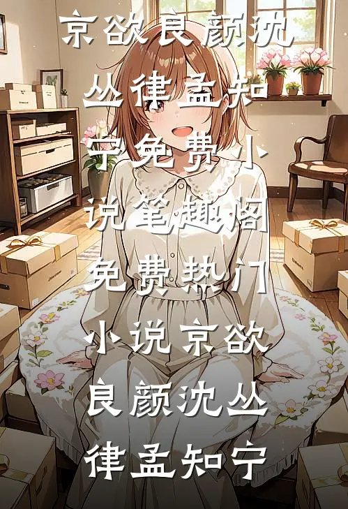 七零被害难产重生后，我把生子丹塞女主嘴里大结局