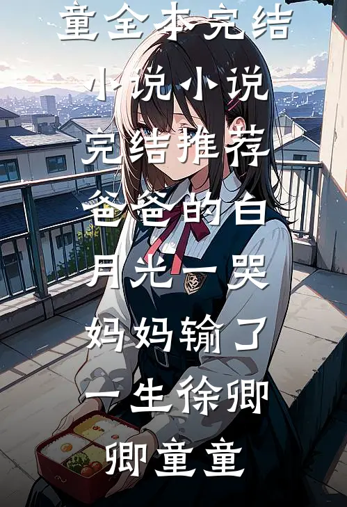 征地款到账后，男友说他患了绝症全本