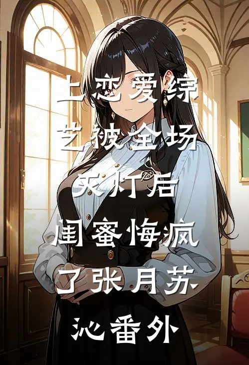 假千金是真绿茶？不怕，我是真疯批小说免费阅读