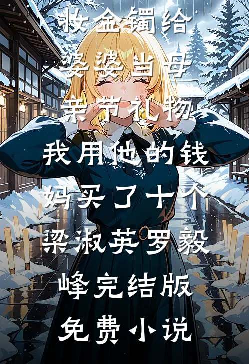 庆功宴上，女上司抢我功劳火爆小说